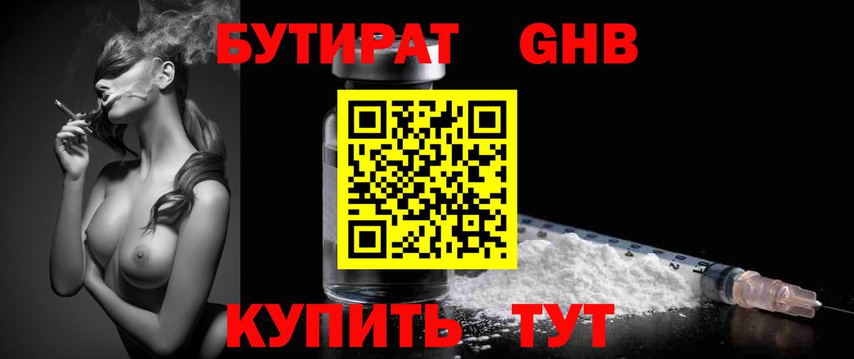БУТИРАТ оксибутират Десногорск