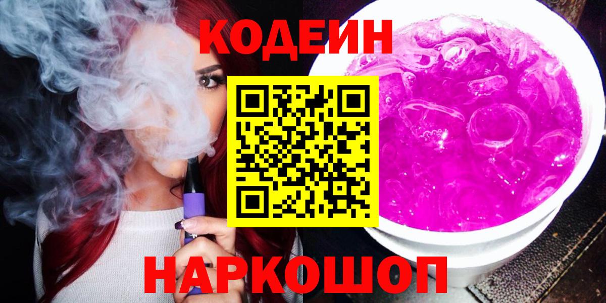 Кодеин напиток Lean (лин)  Codein Purple Drank  Вход с VPN  Десногорск 